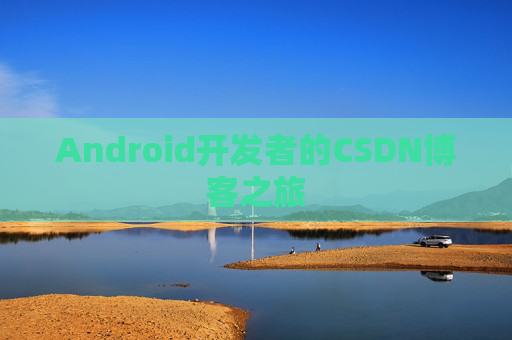 Android开发者的CSDN博客之旅
